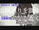 【ニコカラ】世捨てビート【 on vocal 】