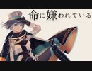 【#歌コレ2022秋】命に嫌われている。 - ラティオ・ユィリス【歌ってみた/カンザキイオリ】