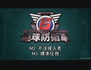 【地球防衛軍6】R初期体力Inf縛り part1 M002~003【VOICEROID実況】