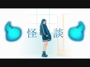【ぽるし】怪談　踊ってみた【オリジナル振付】