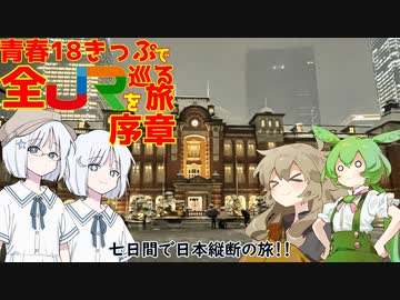 青春18きっぷで全JRを巡る旅　序章「出発前夜」