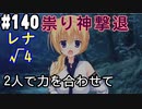 【実況】乙女の恋はしのぶれど 千恋＊万花(Steam版)をやりまSHOW part140 レナ√4
