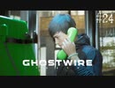 【ghostwire:tokyo】令和ノ帝都ニテ百鬼夜行顕現ス！其の24