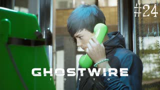 【ghostwire:tokyo】令和ノ帝都ニテ百鬼夜行顕現ス！其の24