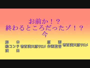 サロメ「お前か！？終わるところだったゾ！？今」