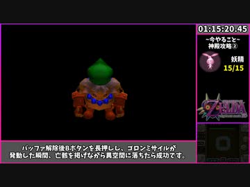 【RTA】ゼルダの伝説 ムジュラの仮面3D All Fairy Rewards 1:59:21 Part3【VOICEROID実況】