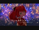 Fire◎Flower　歌ってみた【Covered by 御名代アロエ】
