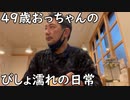 ４９歳おっちゃんのびしょ濡れの日常