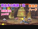 □■那由多の軌跡：改を難易度ハードで実況プレイ part45【姉弟実況】