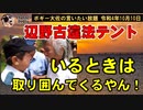 いるときにテント行ったら取り囲むやん！　ボギー大佐の言いたい放題　2022年10月10日　21時頃　放送分