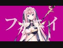 フォニイ - バーニー・ユィリス【歌ってみた】