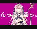 『んっあっあっ。』 cover by VTuber バーニー・ユィリス【SLAVE.V-V-R _ 歌ってみた】