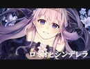 ロミオとシンデレラ - バーニー・ユィリス【歌ってみた】