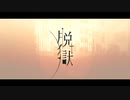 【歌ってみた】脱獄