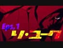 【歌コレ初投稿】リ・ユーク【歌ってみた】