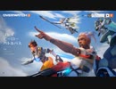 【OW２】このスピード感に全くついていけなくなってしまった…