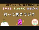 引っこ抜きラジオ #26「しょせちくは遊園地占い師」