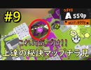 【スプラ3】#9 「LACTマルミサマンとの闘い」～ジムワイパーマスターへの道～