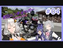 【ボイチェビ車載】ゼロハンチョッパー＃04　長野・ビーナスライン編～１日目・禍日への再戦～【紲星あかり・小春六花・さとうささら】
