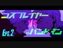 【歌コレ初コラボ】ドロシー【歌ってみた】