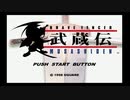 ブレイヴフェンサー 武蔵伝 1章 【ストーリー動画】