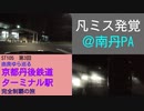 ST105-3　京都縦貫自動車道・丹南パーキングエリアでトイレ休憩をしていたら、凡ミスが発覚しました。【由良ゆら巡る・京都丹後鉄道ターミナル駅完全制覇の旅】