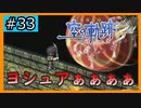 初見[空の軌跡the3rd #33]だから俺はヨシュアが好き※ネタバレ注意