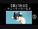 スーパーマリオフューリーワールド実況 part5【ノンケのマリオゲームツアー】