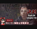 【プレイグテイル -イノセンス-】ゆっくりストーリー解説＆攻略実況　Part.14