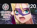 【実況】Keyの社運を託された少女達｜ヘブバン1章Day07-3【ヘブンバーンズレッド】