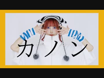 【平来ミナ】カノン 踊ってみた【オリジナル振付】#踊コレ2022秋