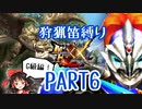 【ゆっくり実況】ゆっくりモンハン狩猟笛縛りX part6【四十六曲目】【MHXX】