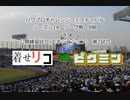 【PCFシーズン14リーグ戦その他】その着せ替え人形は恋をする＆リコリスリコイル連合vsピクミンPart2
