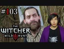 魔法剣士アキヒト【ウィッチャー3 / THE WITCHER 3 WILD HUNT】実況プレイ Part103