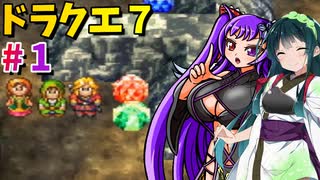 【VOICEROID実況】#1 ずんだクエスト7【ドラクエ7】