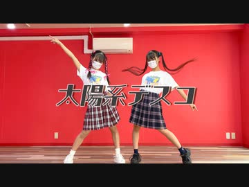 【emo /Memi】太陽系デスコ【踊ってみた】