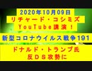 【2020年10月09日：リチャード・コシミズ YouTube講演（ 改良版 ）】