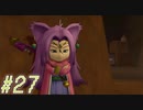 【DRAGON QUEST10 オフライン】ほぼ初見！ドラゴンクエスト10実況プレイ Part27