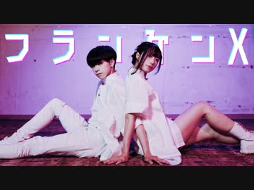 【かもだあげ】フランケンX 踊ってみた