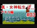 【ゆっくり実況】 真・女神転生 if... アキラ編 #03（SFC版）