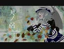 天ノ弱／4ruが歌ってみました
