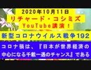 【2020年10月11日：リチャード・コシミズ YouTube講演（ 改良版 ）】