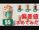 キャラメルフラペチーノの偏差値を求めてみた