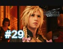 【実況】コルネオ、思っていたのと違う問題…【FF7R】 #29