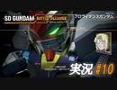 神意【実況プレイ#10】SD GUNDAM BATTLE ALLIANCE【バトルアライアンス】
