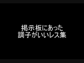 掲示板にあった調子がいいレス集