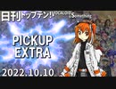 日刊トップテン！VOCALOID＆something【日刊ぼかさん2022.10.10】PICKUP EXTRA～U-100特集～