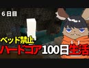【マインクラフト】ベッド禁止！眠れないハードコア100日生活【6日目】