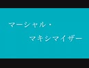 マーシャル・マキシマイザー　歌ってみた(エンデ)