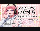 【ASMR】タイピング音(声あり)【バイノーラル収録その33】The sound of typing  .the Healing Sound.